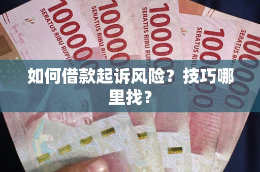 北京如何借款起诉风险?技巧哪里找? 北京如何借款起诉风险?技巧哪里找?