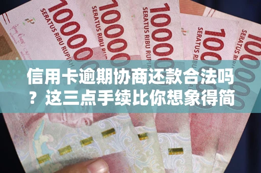 北京信用卡逾期协商还款合法吗?这三点手续比你想象得简单 北京信用卡逾期协商还款合法吗?这三点手续比你想象得简单